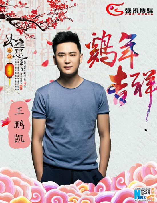 强视传媒群星壹柒贺禧 任帅领衔恭祝新年快乐