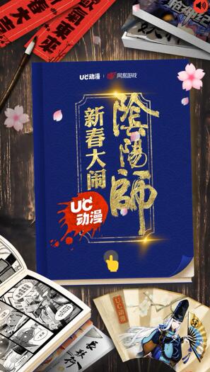 UC动漫借爆款IP阴阳师 玩转新春营销