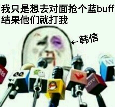 斗图表情:《话说荣耀》坑爹王者太多走,一起队友表情包用莆田我们图片