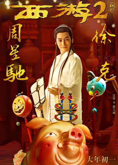 《西游伏妖篇》马戏团海报 西游家族静待开场