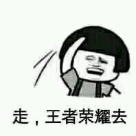 情包:《王者荣耀》坑爹队友太多 走,一起挂机去
