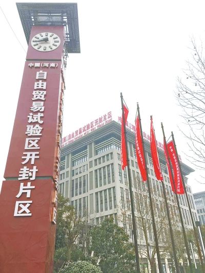 河南自贸区开封片区蓄势待发 2月下旬将正式挂