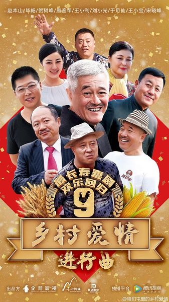 赵本山王小利《乡村爱情9》播出更新时间 《乡