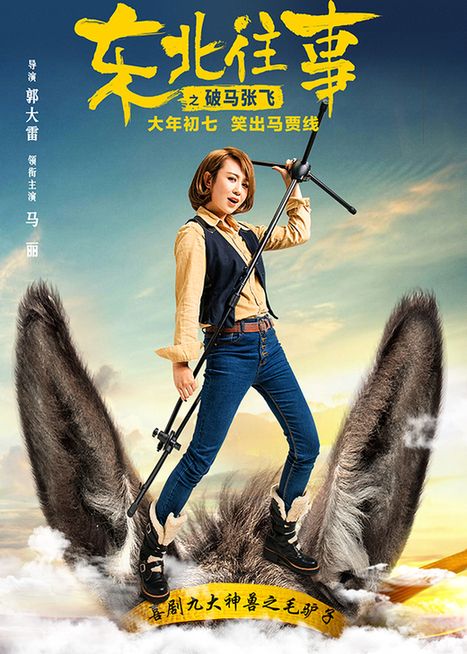 《东北往事》马丽带你笑出“马贾线”
