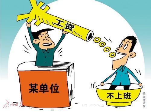 广州清理10名吃空饷人员 上缴股份分红5600