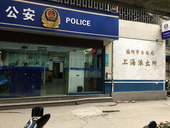福州某派出所被曝无法执行便民政策 竟给空头承诺
