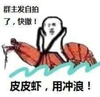 皮虾我们走是意思表情虾我们走皮皮是拉你被黑已表情包图片