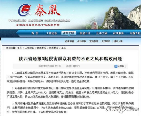 陕西省纪委党风政风监督室通报的3起侵害群众利益的不正之风和腐败图片