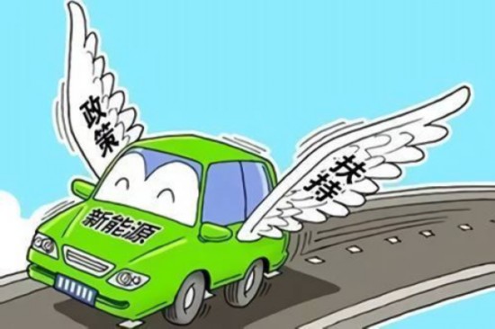 取消补贴利于新能源车发展