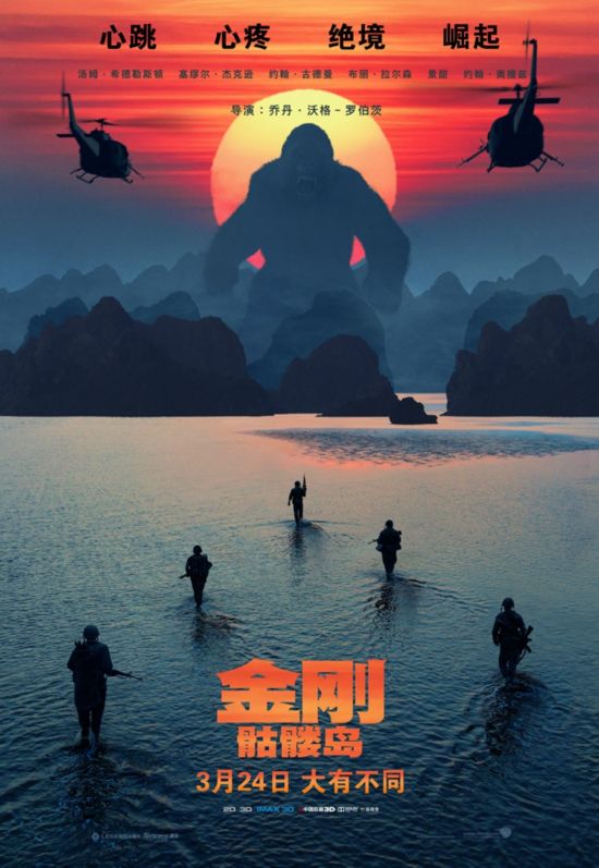 《金刚:骷髅岛》强势定档3.24 预告海报双发