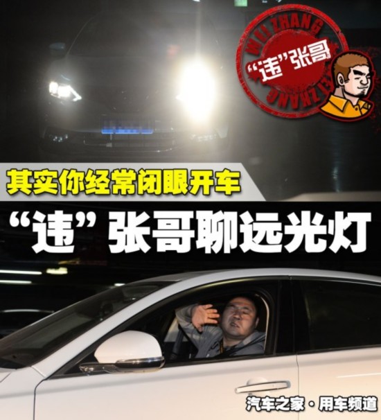 其实你经常闭眼开车 聊聊远光灯的使用方法