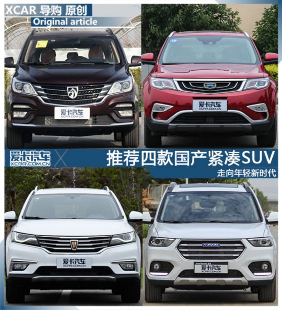 走向年轻新时代 推荐四款国产紧凑SUV