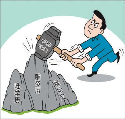 职称改革以实绩论英雄 下放权限破除评聘脱节