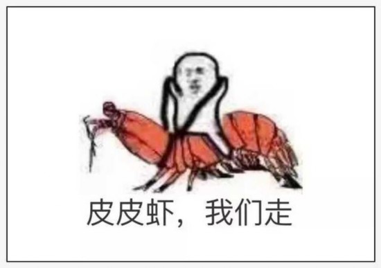 皮皮虾我们走是什么梗啥意思 皮皮虾我们走这些表情包火了