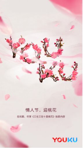 优酷 三生三世十里桃花 情人节也能让广告主荷包满满