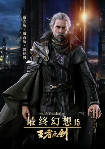 《最终幻想15：王者之剑》定档3.10 神作露真容