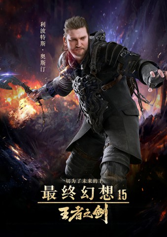 《最终幻想15：王者之剑》定档3.10 神作露真容