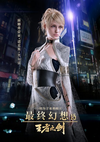 《最终幻想15：王者之剑》定档3.10 神作露真容