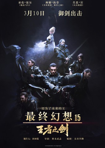 《最终幻想15：王者之剑》定档3.10 神作露真容