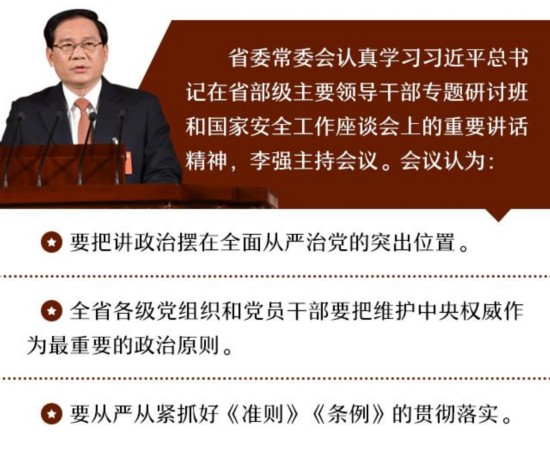 江苏省委常委会:旗帜鲜明讲政治 坚决维护中央