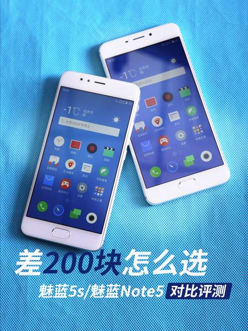200元的差别在哪?魅蓝5s\/魅蓝Note5对比评测