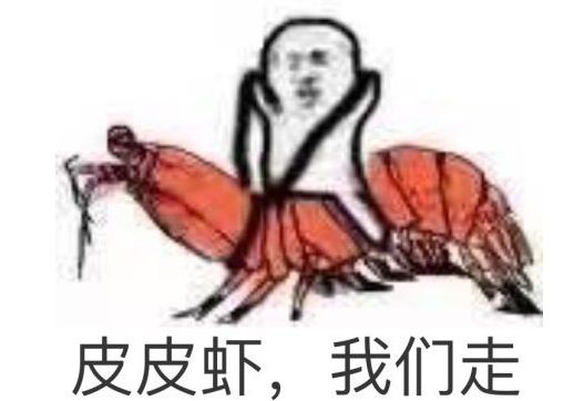 皮虾我们走是什么梗?为什么这么火?表情包火了