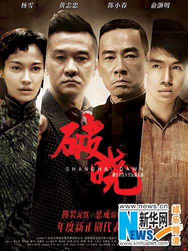 《破晓》将播 剧情简介及演员表 另类烧脑年代剧（组图）