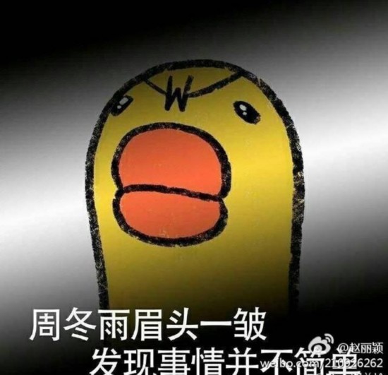 赵丽颖微博点赞功放飞1自我表情呼叫周冬去表情包我一下等我图片