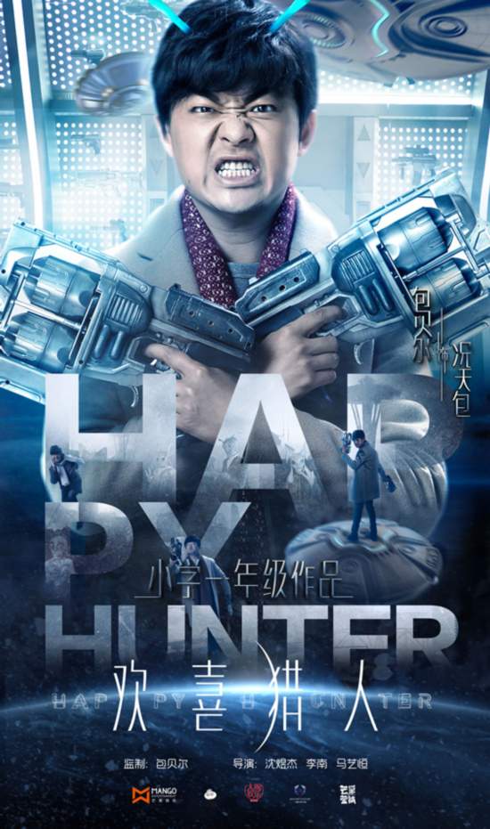 《欢喜猎人》曝异形海报 包贝尔贾玲大战外星人