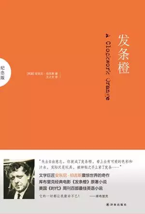 “发条橙”仍在转动 创造那个小恶棍的作家已经百年