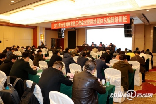 陕西省网络宣传工作会议暨网络媒体总编辑培训班召开