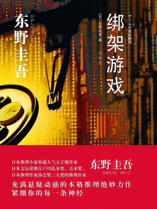 东野圭吾全球首部网剧ip确定《绑架游戏》天悦东方抢先试水