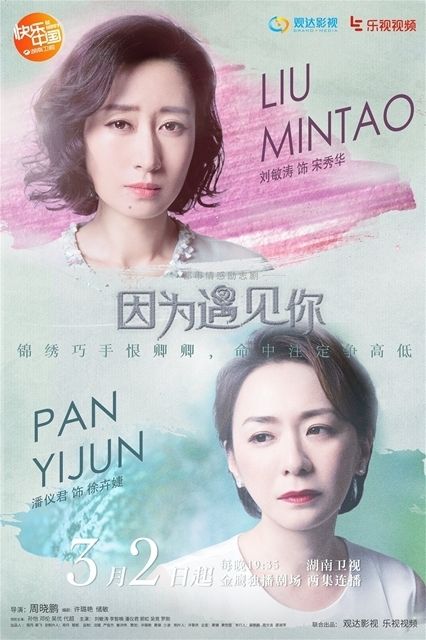 《因为遇见你》曝海报 孙怡邓伦情“针”意“线”