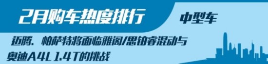 颠覆传统热门车型 2月购车热度排行榜