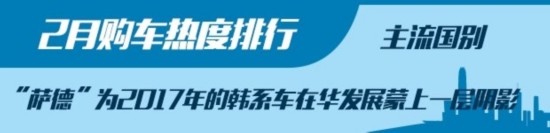 颠覆传统热门车型 2月购车热度排行榜