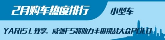 颠覆传统热门车型 2月购车热度排行榜