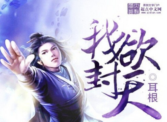 I Shall Seal the Heavens, one of the most popular Chinese web novels abroad. [Photo: qidian.com]