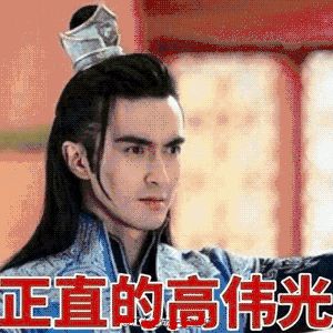 从中戏之耻到如今的东华帝君 高伟光竟然经历了这么多心酸！现实就是个傻白甜大叔