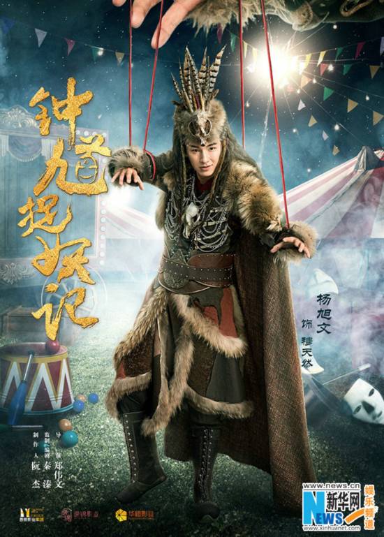 《钟馗捉妖记》曝人物海报 杨旭文杨蓉束手被