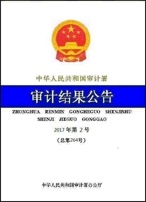 2016年第四季度国家重大政策措施贯彻落实跟踪审计结果