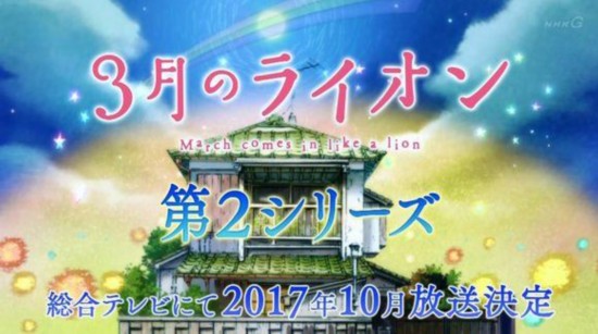 《3月的狮子》宣布制作第2季动画 将于今秋播出