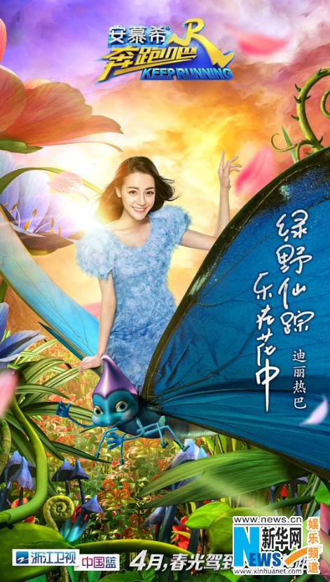 《奔跑吧》公布迪丽热巴最新单人海报