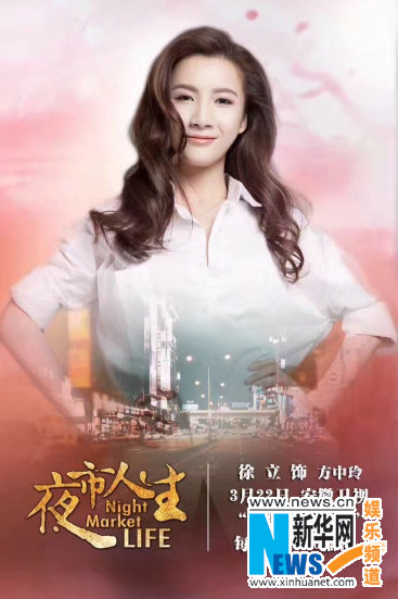 《夜市人生》今晚开播 徐立陈小艺陷情感纠葛
