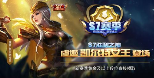 王者荣耀S6赛季将结束 虞姬凯尔特女王皮肤曝