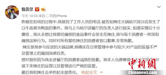 包贝尔回应哈尔滨火锅店假鸭血事件:承担全部