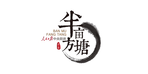 半畝方塘