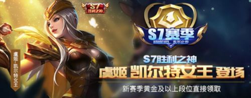 王者荣耀S7赛季开启:凯尔特女王黄金奖励皮肤