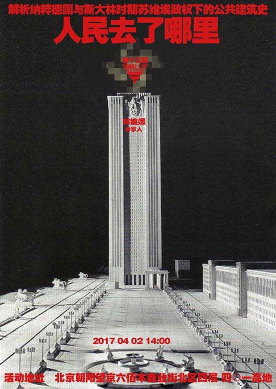 北京│人民去了哪里——纳粹与斯大林政权下的公共建筑