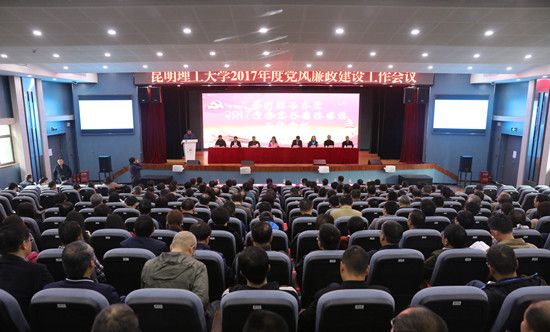 昆明理工大学召开2017年度党风廉政建设工作会