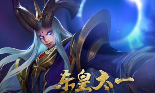 《王者荣耀》东皇太一定位为坦克 东皇太一技
